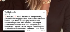Чевръста чистачка ошушка внучката на Тодор Колев, взе й най-ценното