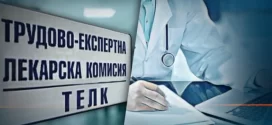 МЗ взе под внимание поставените изисквания от пациентските организации „Заедно с теб” за медицинската експертиза