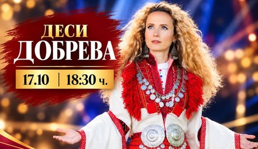 Деси Добрева с концерт в Перник