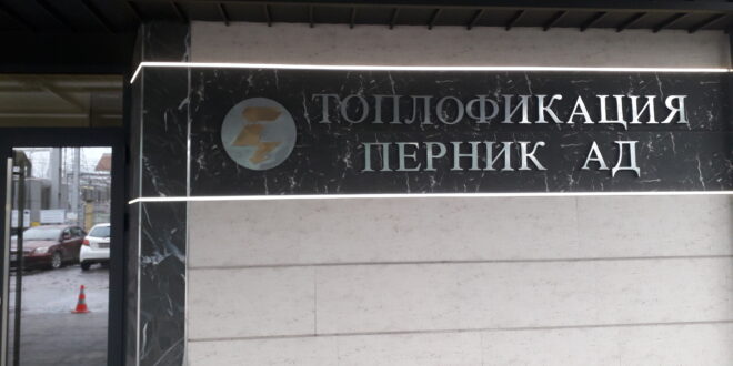 „Топлофикация Перник“ запазва предлаганите отстъпки за лоялните клиенти
